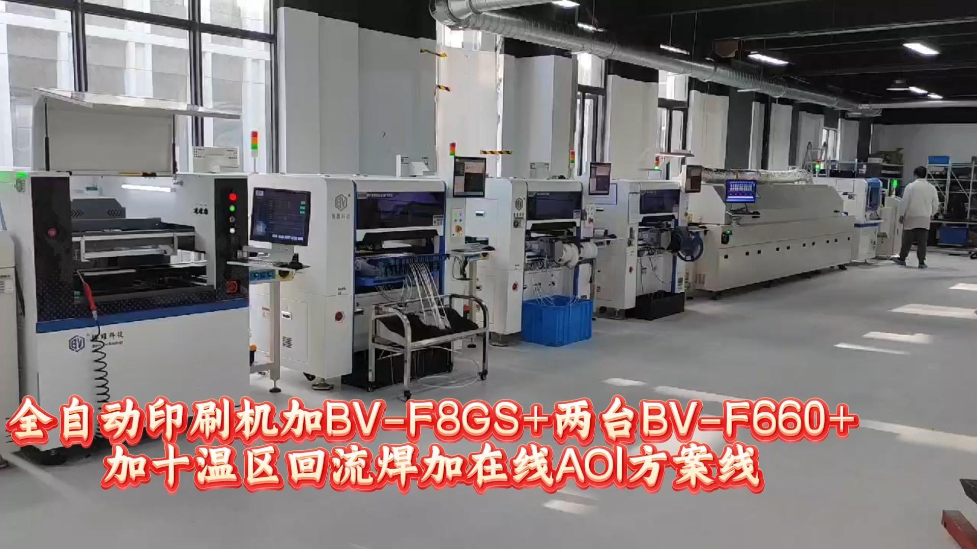全自动印刷机加BV-F8GS+两台BV-F660加十温区回流焊