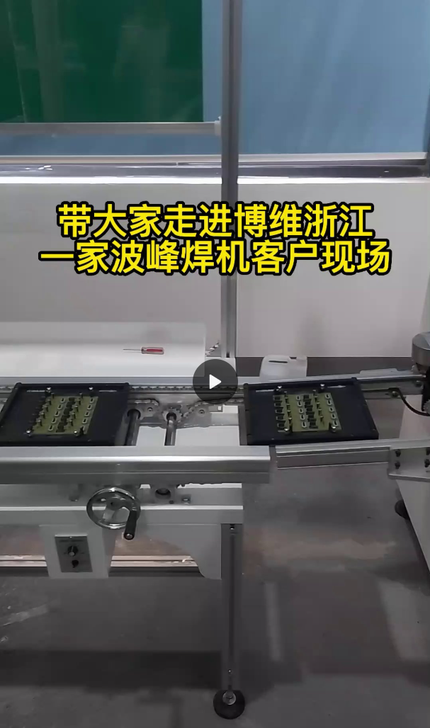 带大家走进博维客户现场小型波峰焊机生产线