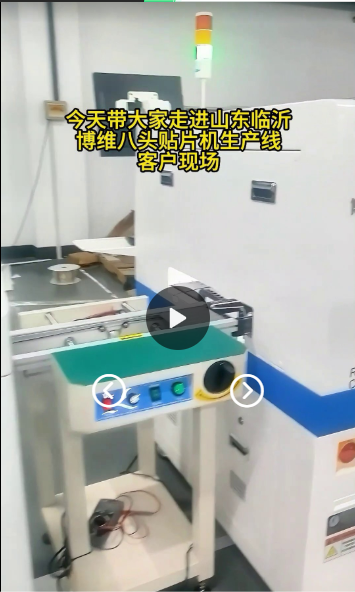 今天带大家走进山东博维八头贴片机客户现场