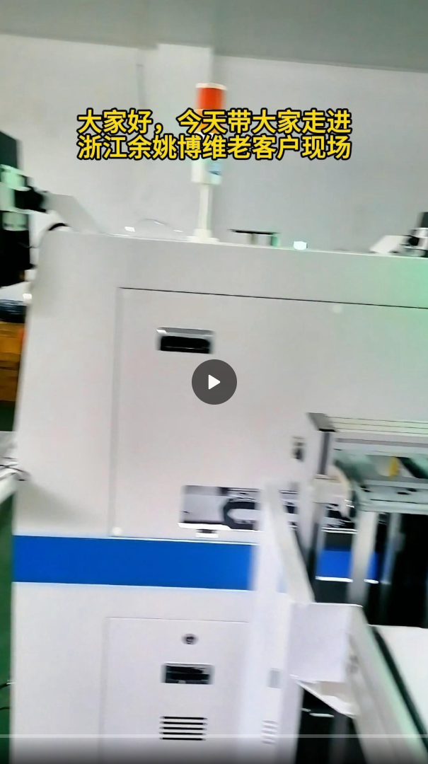 大家好今天带大家走进浙江博维贴片机客户