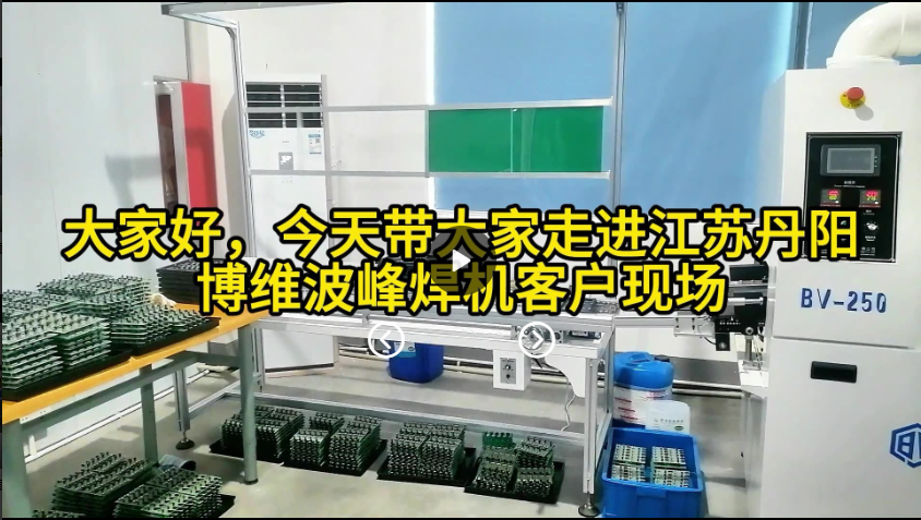 大家好今天带大家走进江苏丹阳波峰焊机现场
