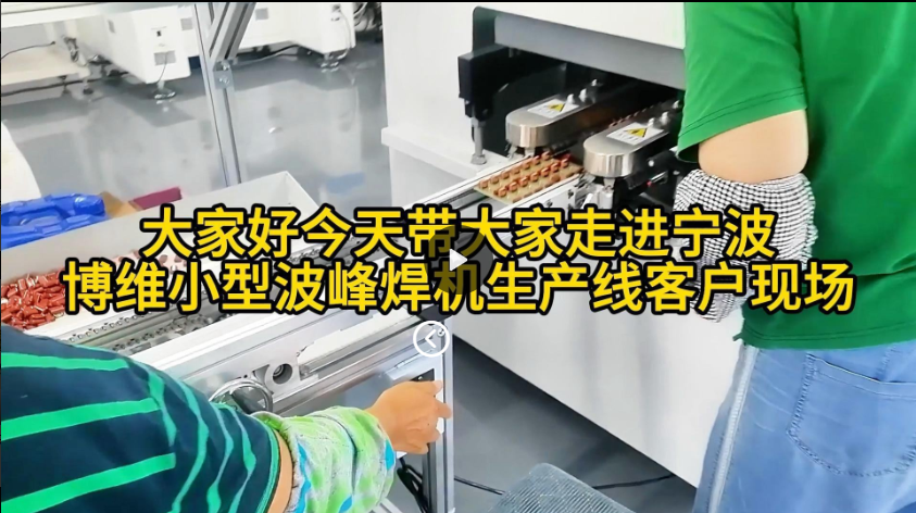 大家好今天带大家走进宁波博维波峰焊机现场