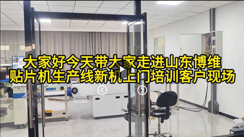 今天带大家走进山东博维国产贴片机生产现场