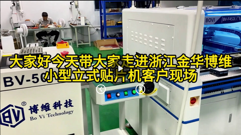 今天带大家走进金华小型贴片机客户使用现场