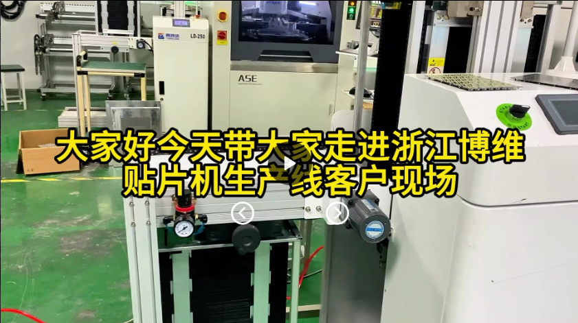 今天带大家走进浙江八头贴片机串线小型贴片