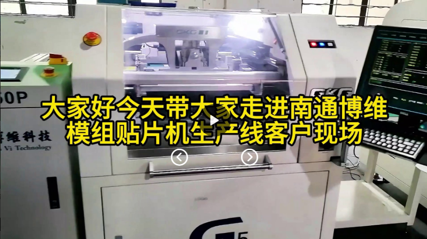今天带大家走进南通博维模组贴片机客户现场