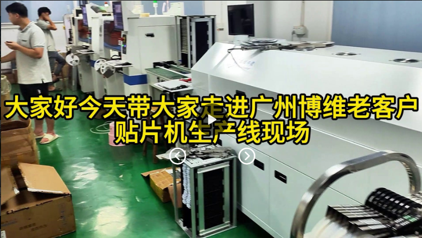 走进广州博维国产贴片机生产线老客户现场