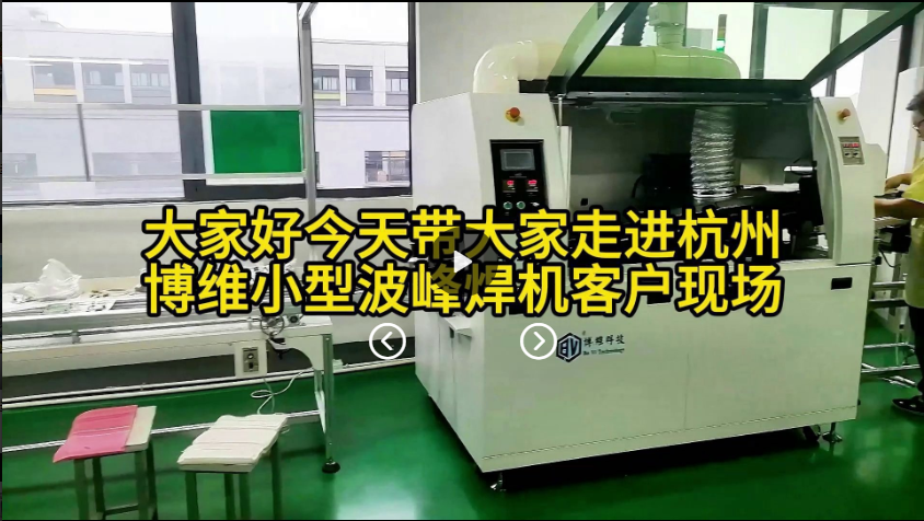 今天带大家走进杭州小型波峰焊机使用现场