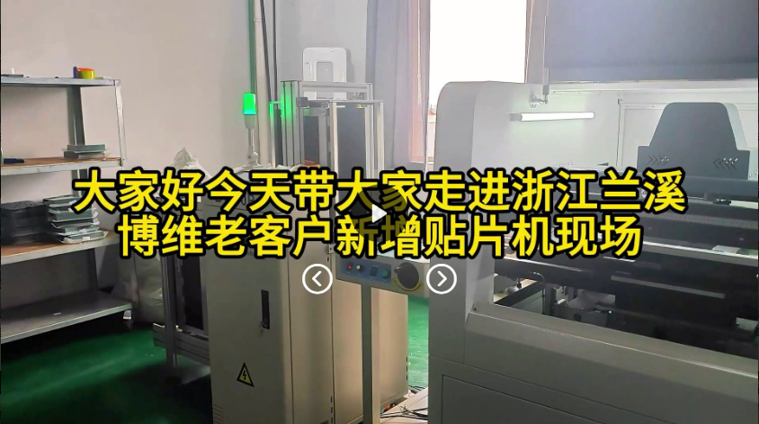走进兰溪博维贴片机生产线现场老客户回购