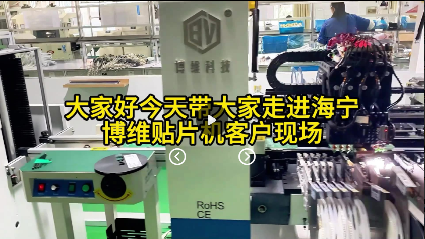 走进海宁博维老客户贴片机现场
