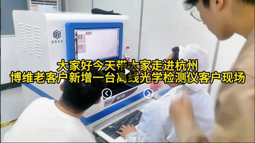 走进杭州博维老客户新增aoi光学检测仪