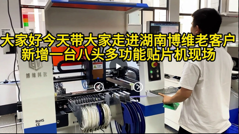 走进湖南博维老客户新增八头多功能贴片机