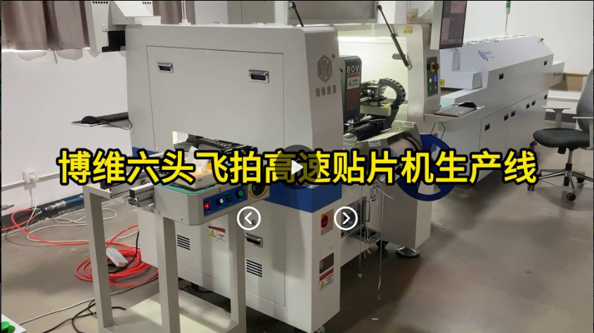 博维六头飞拍高速贴片机客户生产线现场