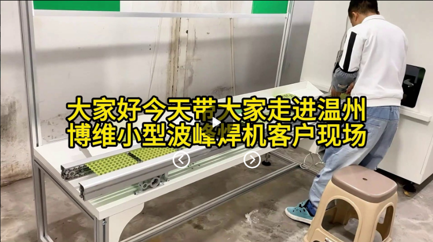 走进温州博维小型波峰焊机客户生产现场