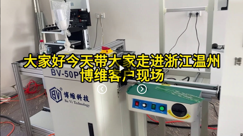 走进温州博维八头高速飞拍贴片机客户现场