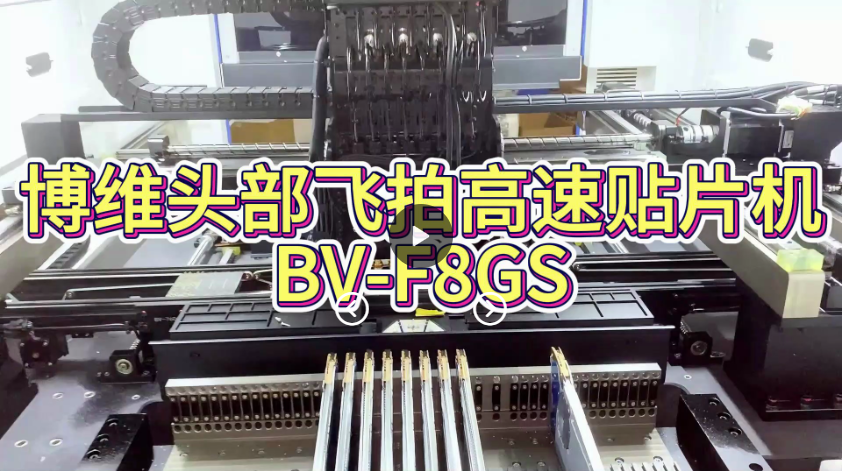 博维头部飞拍国产高速智能贴片机客户现场