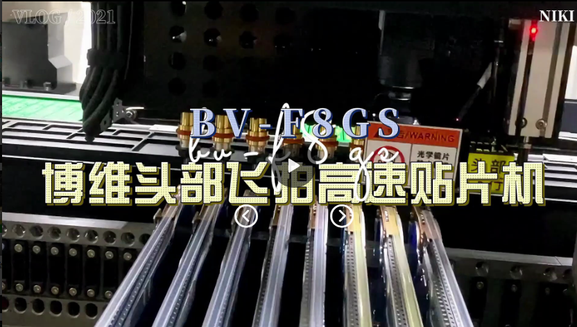 博维头部飞拍高速贴片机新增换吸嘴贴散料