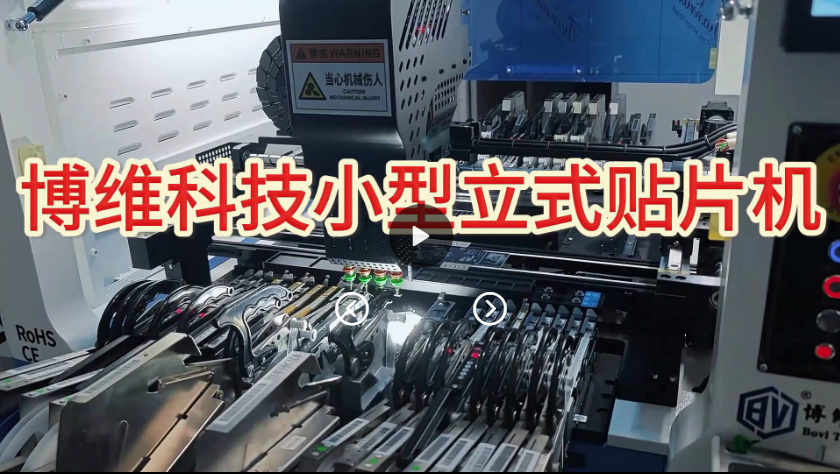 博维小型立式四头飞拍贴片机生产线现场