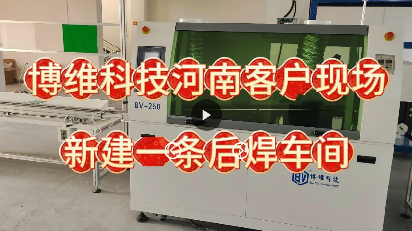 走进博维小型波峰焊机客户生产线现场后焊