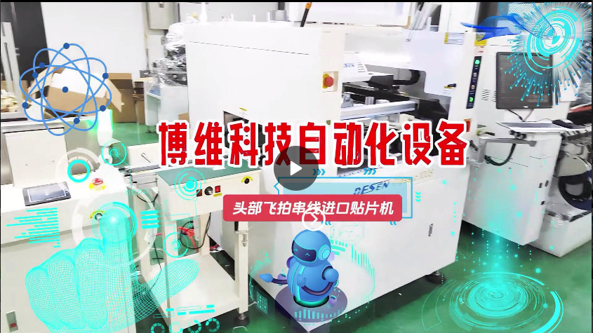 博维科技头部飞拍贴片机串线进口贴片机现场