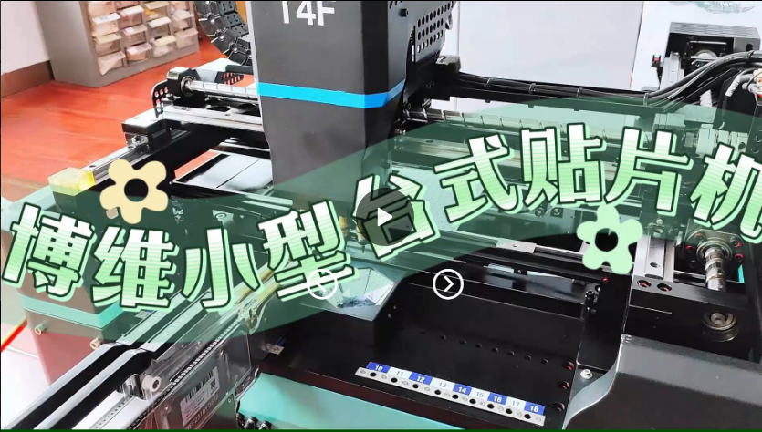 博维科技小型台式四头飞拍贴片机客户现场