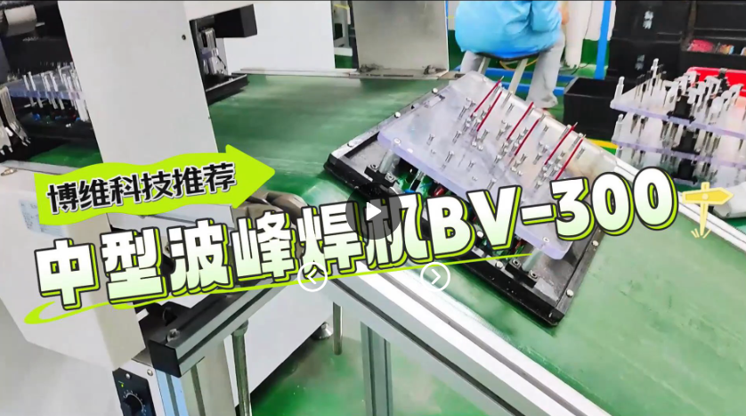 波峰焊机客户现场BV-300