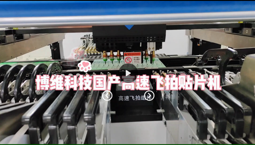 博维科技八头贴片机飞拍高速多功能实贴现场