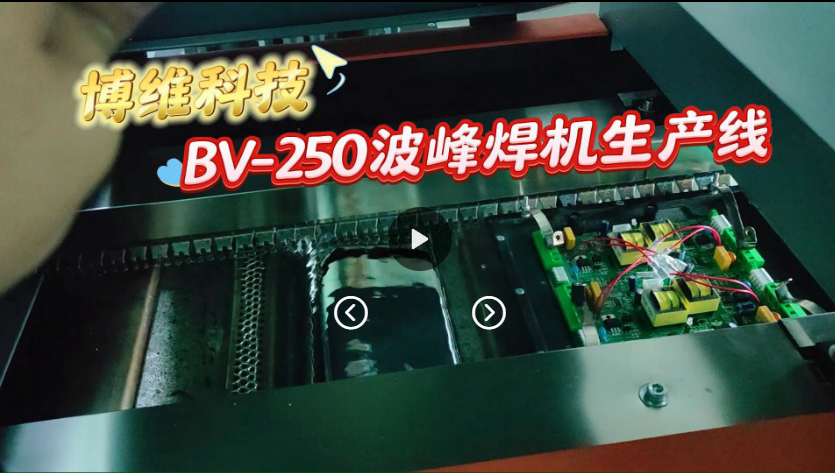 博维科技小型波峰焊机生产线BV-250