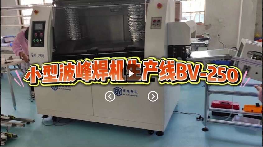 博维科技小型波峰焊机生产线BV-250