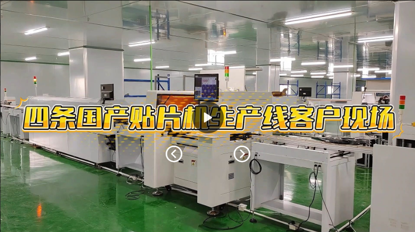 四条博维国产贴片机生产线客户现场