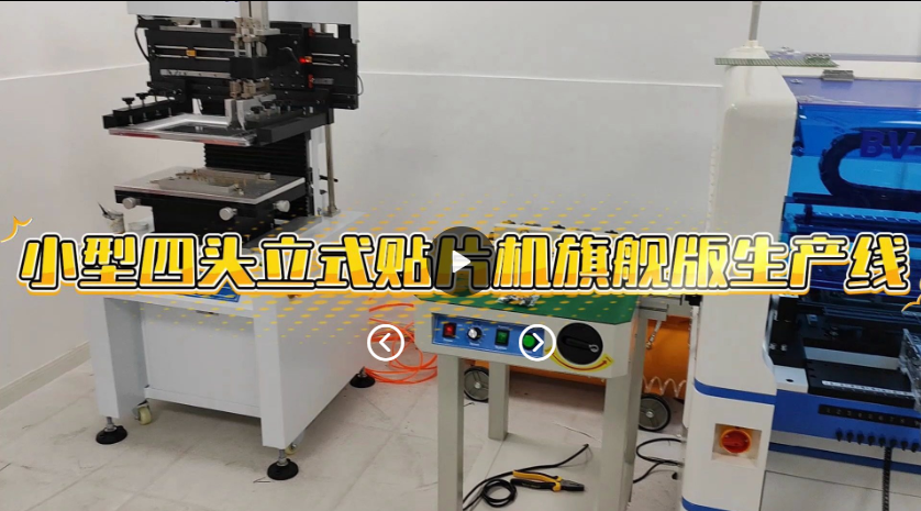 博维小型立式四头贴片机生产线