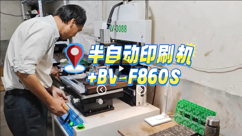 半自动印刷机加博维BV-F860S贴片机客户现场