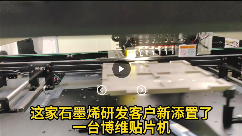 宁波一家研发新材料的客户新增一台博维贴片机